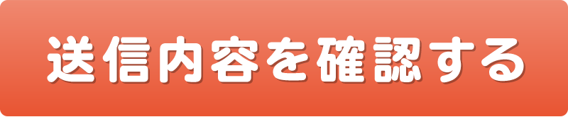 送信内容を確認する