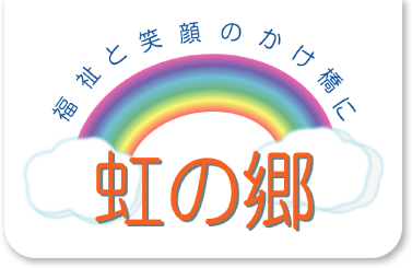 福祉と笑顔のかけ橋に 株式会社虹の郷