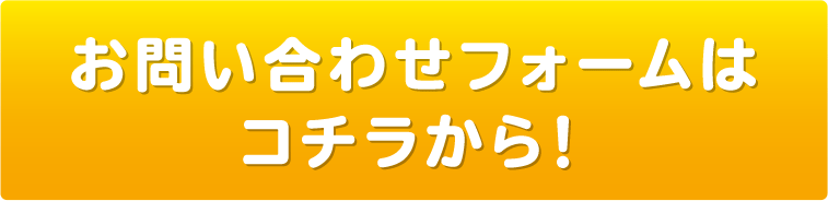 お問い合わせフォームはコチラから！