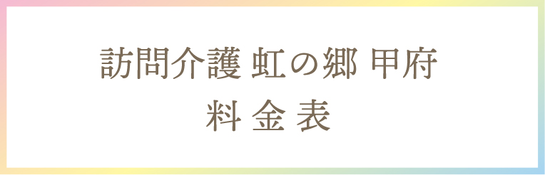 訪問介護 虹の郷 甲府 料金表