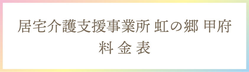 居宅介護支援事業所 虹の郷 甲府 料金表