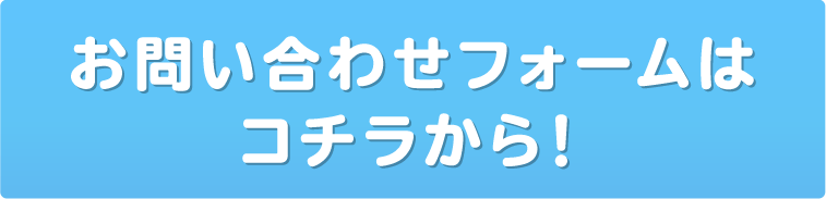 お問い合わせフォームはコチラから！