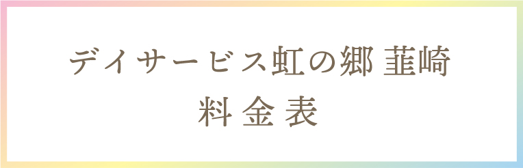 デイサービス虹の郷 韮崎 料金表