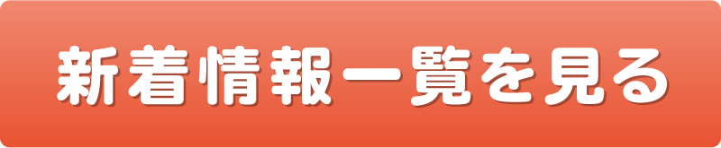 新着情報一覧を見る