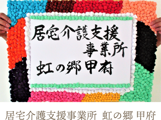 居宅介護支援事業所 虹の郷 甲府