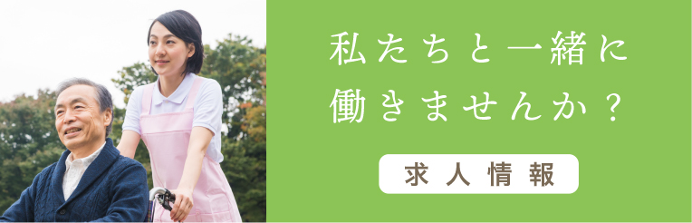 私たちと一緒に働きませんか？ 求人情報